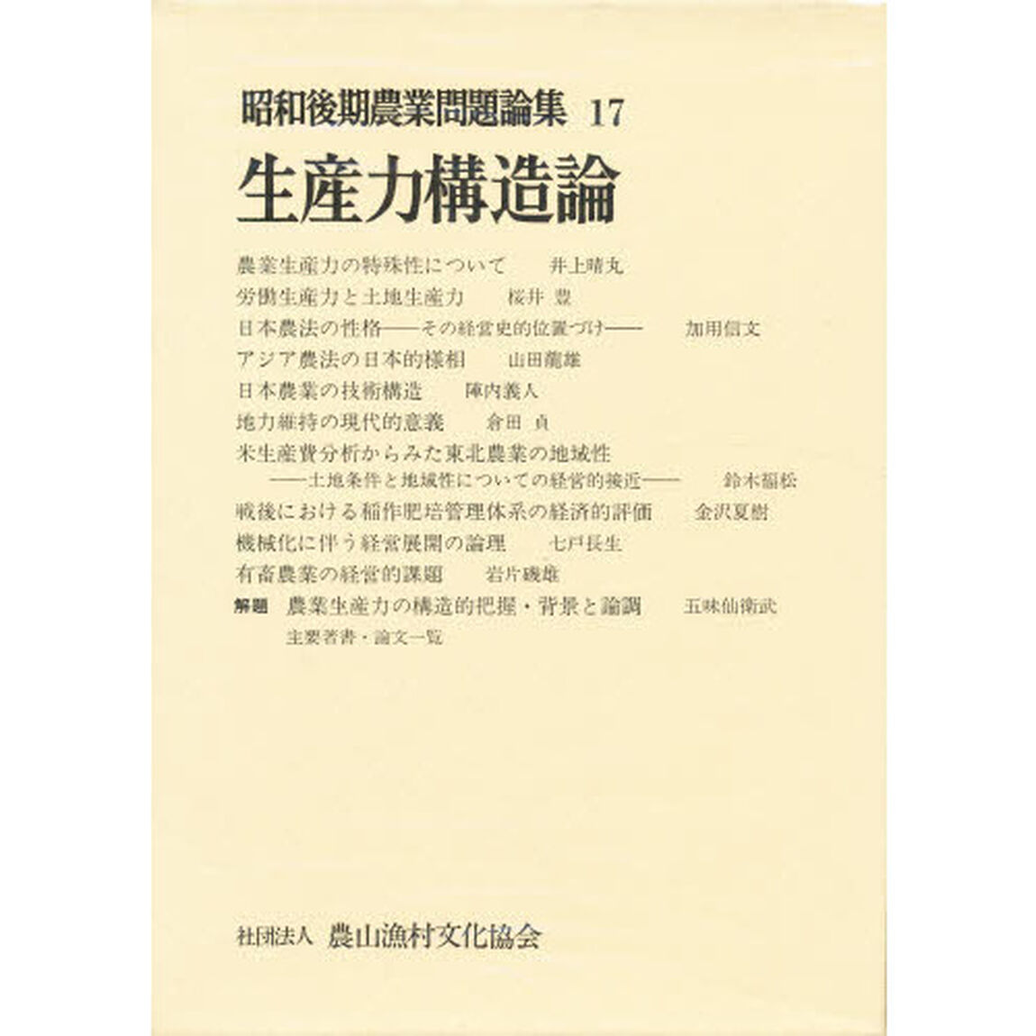 昭和後期農業問題論集　１７「生産力構造論」