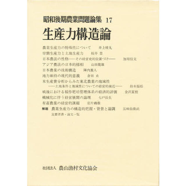 昭和後期農業問題論集　１７「生産力構造論」
