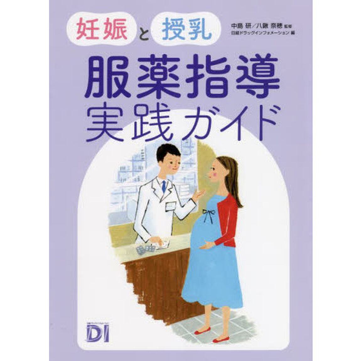 妊娠と授乳服薬指導実践ガイド