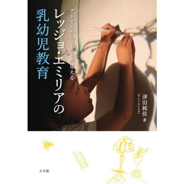 レッジョ・エミリアの乳幼児教育　アトリエから子どもが見える