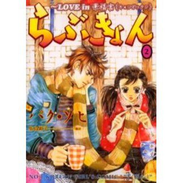 らぶきょん　ＬＯＶＥ　ｉｎ景福宮　２