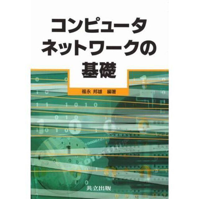 コンピュータネットワークの基礎