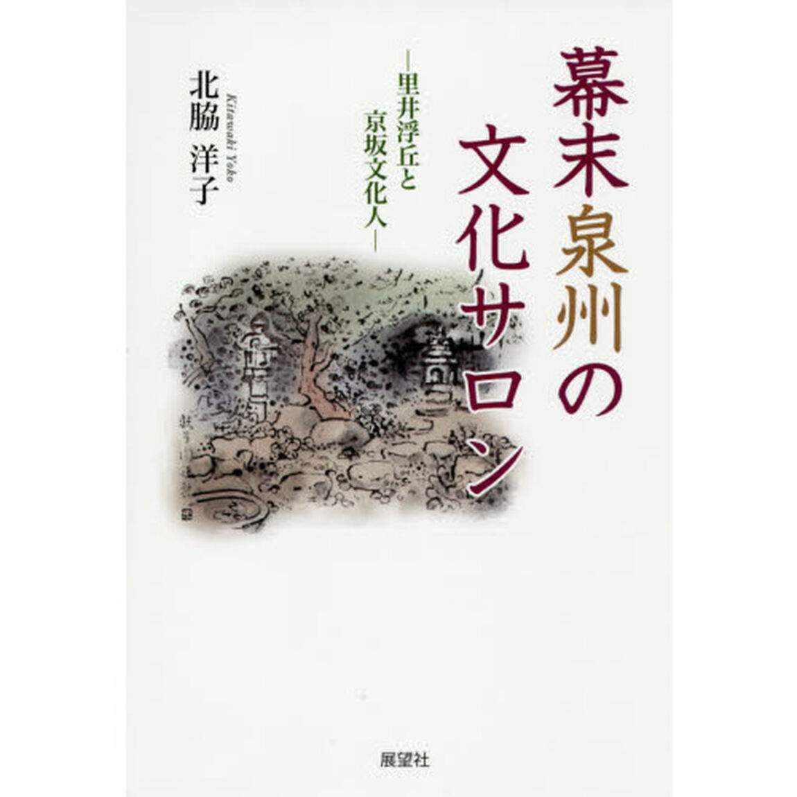 幕末泉州の文化サロン　里井浮丘と京坂文化人
