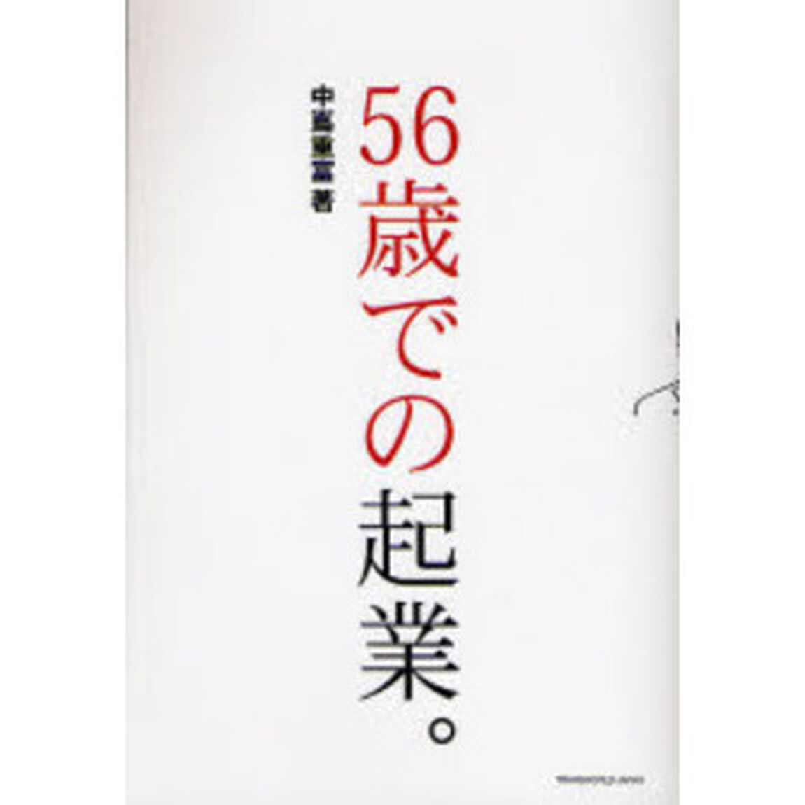 ５６歳での起業。