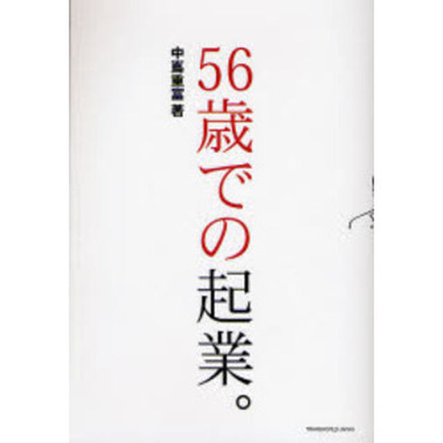 ５６歳での起業。