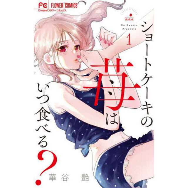 ショートケーキの苺はいつ食べる？　１