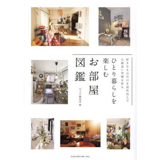ひとり暮らしを楽しむお部屋図鑑　好きなものだけを詰め込んで心地よい空間を作る