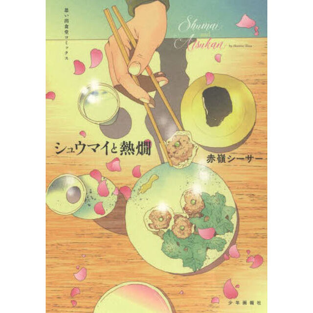 シュウマイと熱燗