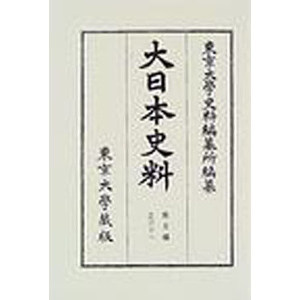 大日本史料　第５編之３１「後深草天皇　自建長元年七月至同年十二月」