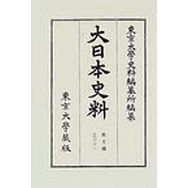 大日本史料　第５編之３１「後深草天皇　自建長元年七月至同年十二月」