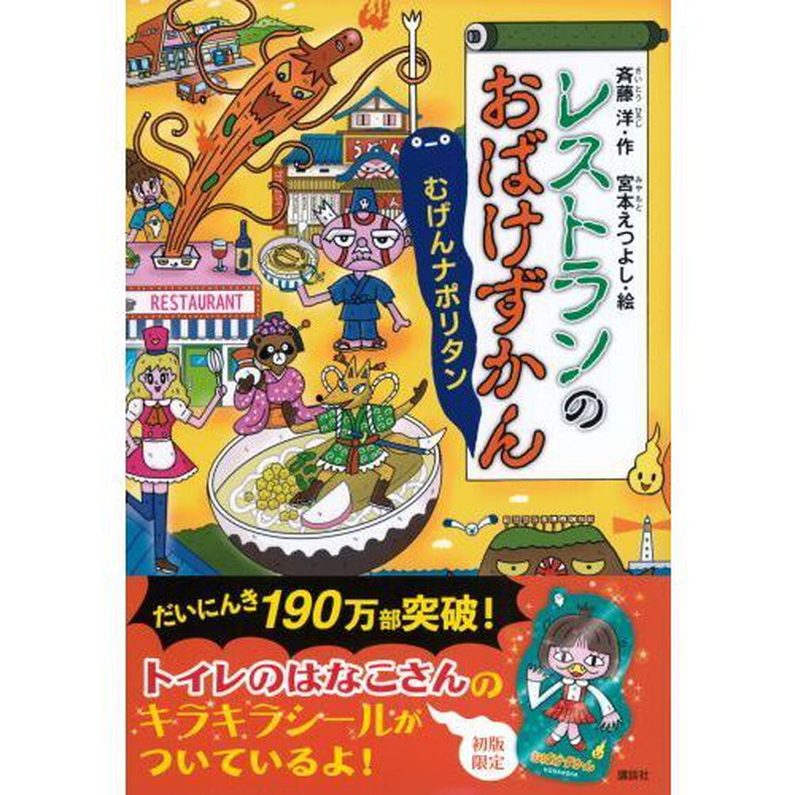 レストランのおばけずかん　むげんナポリタン