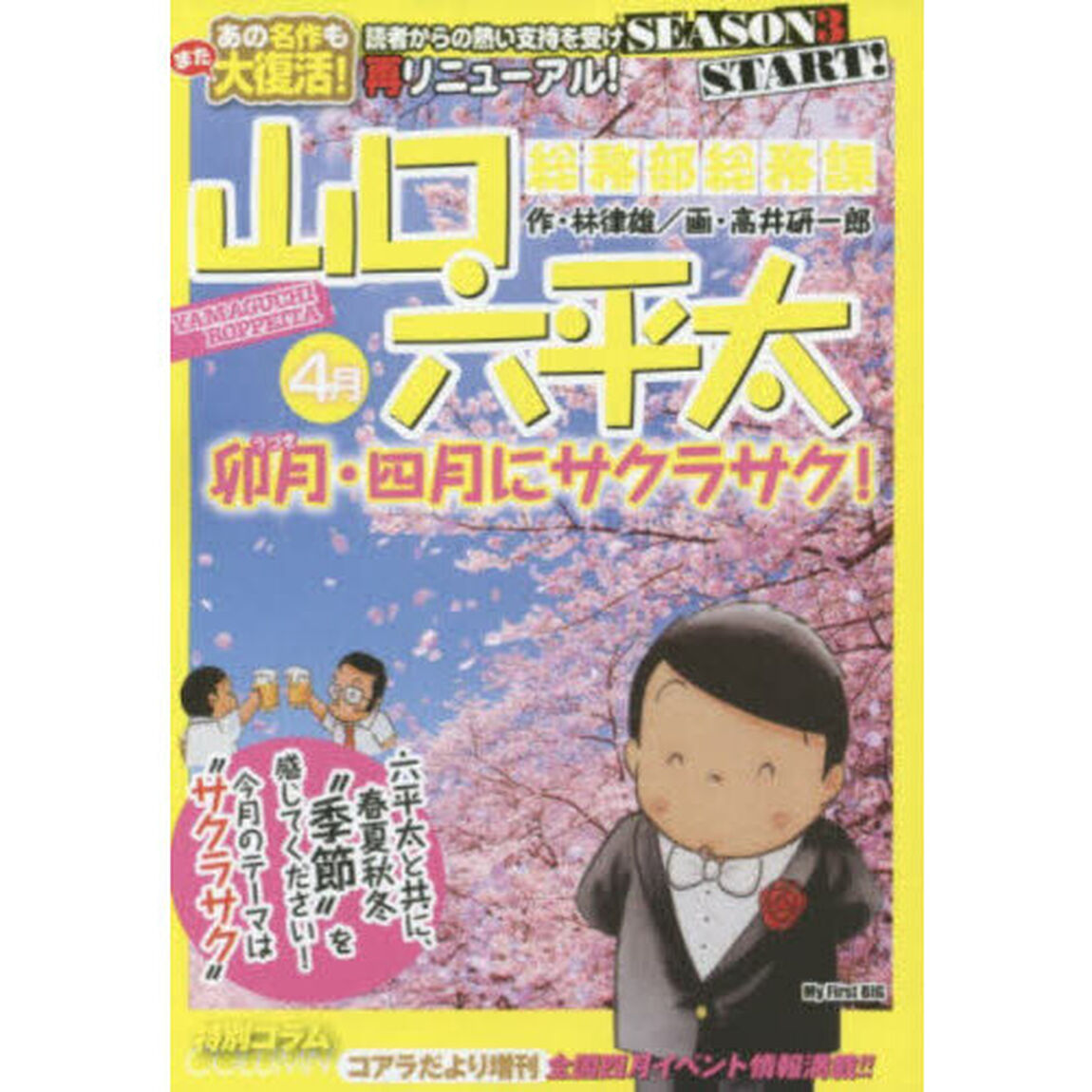 総務部総務課　山口六平太　卯月・四月にサ