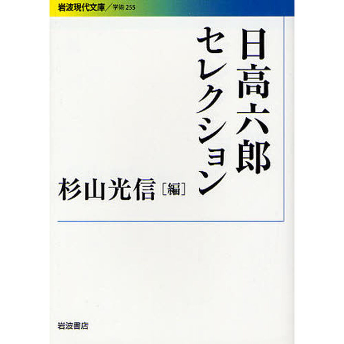 日高六郎セレクション