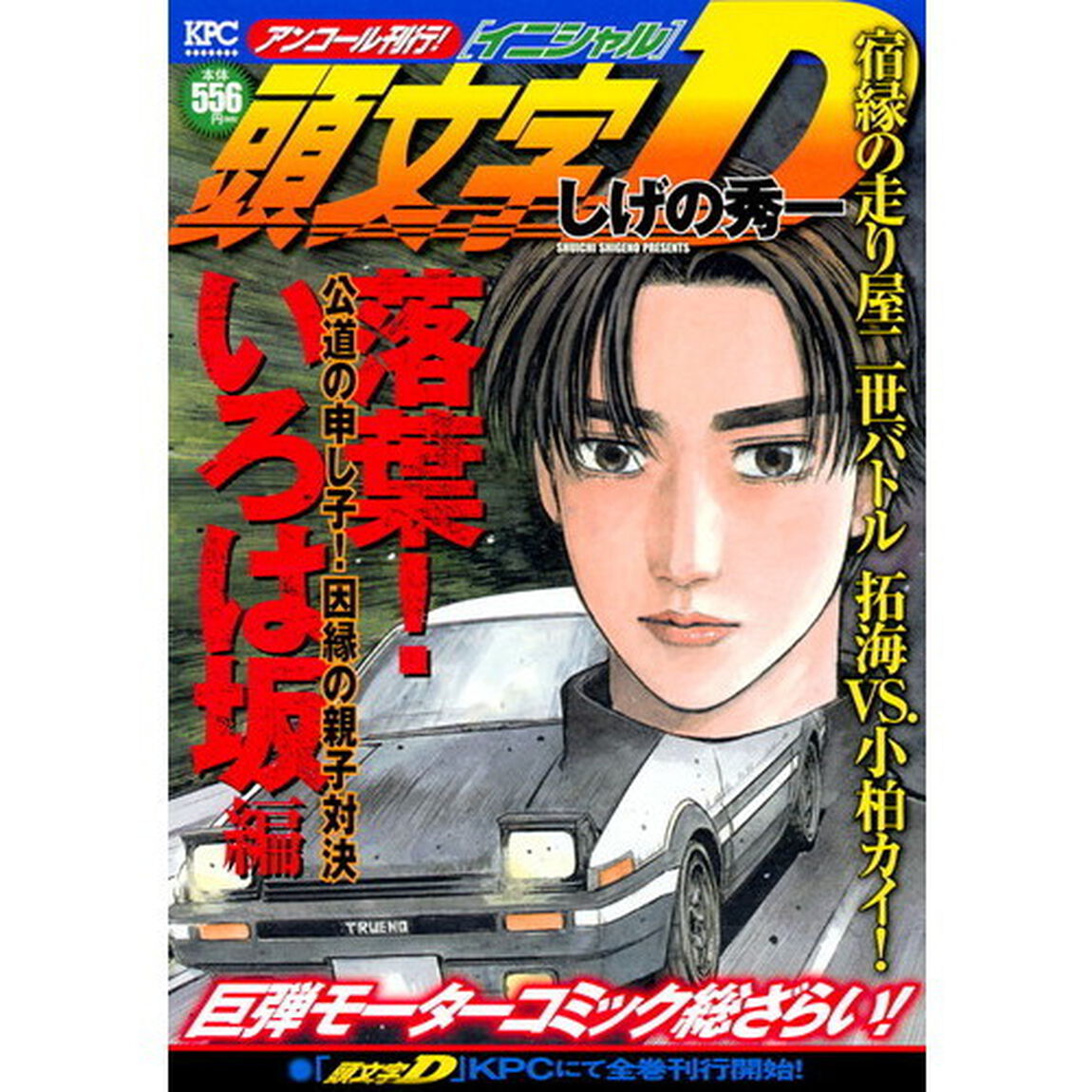 頭文字Ｄ　落葉！いろは坂編　公道の申し子！因縁の親子対決