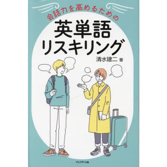 会話力を高めるための英単語リスキリング