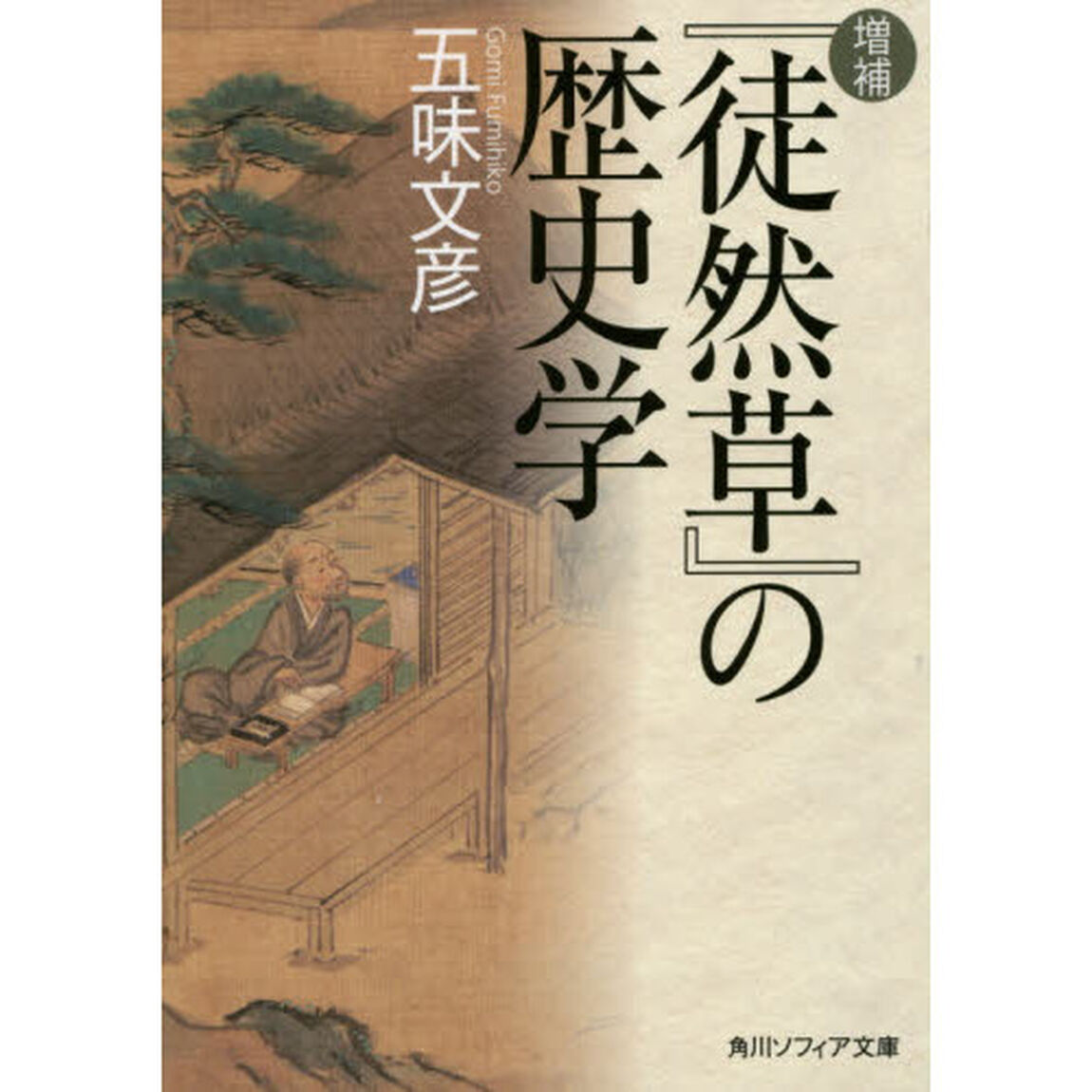 『徒然草』の歴史学「増補」