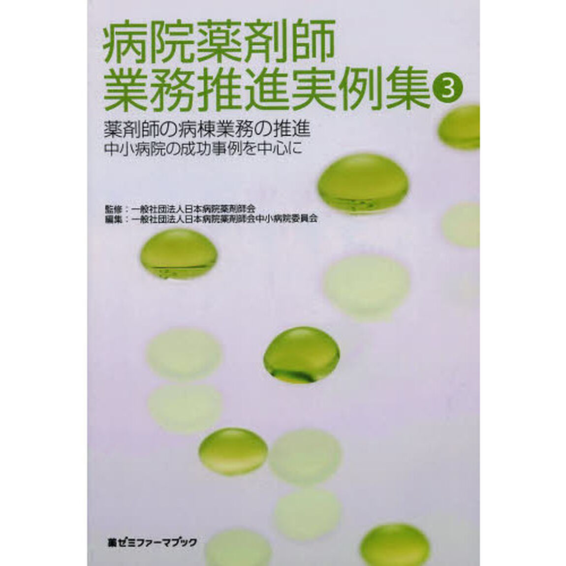 病院薬剤師業務推進実例集　３「薬剤師の病棟業務の推進　中小病院の成功事例を中心に」