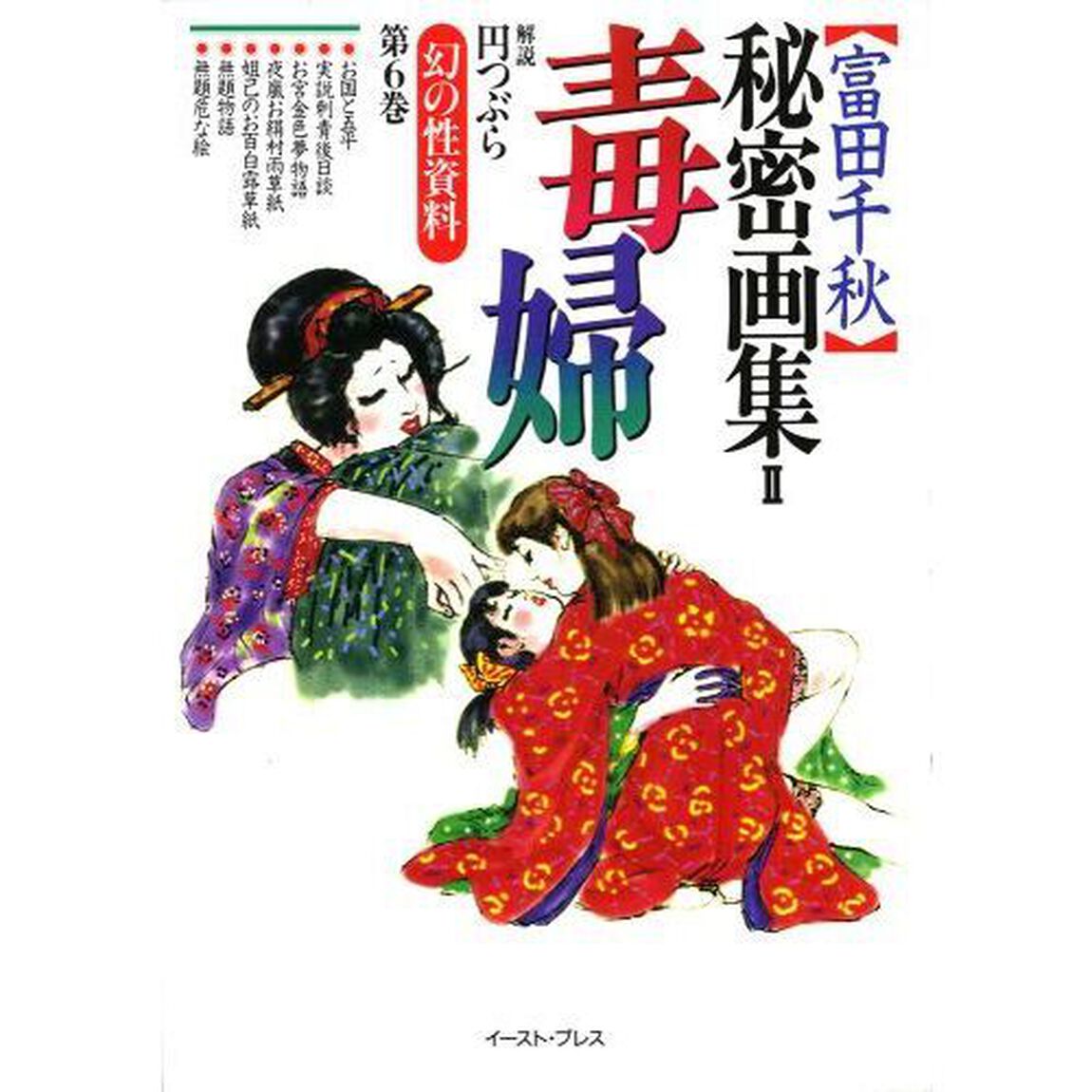 〈富田千秋〉秘密画集　２「毒婦」