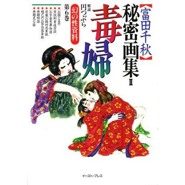 〈富田千秋〉秘密画集　２「毒婦」