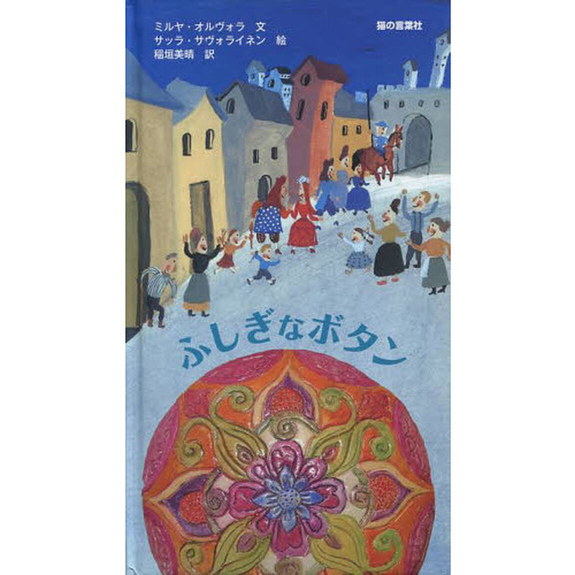 ふしぎなボタン