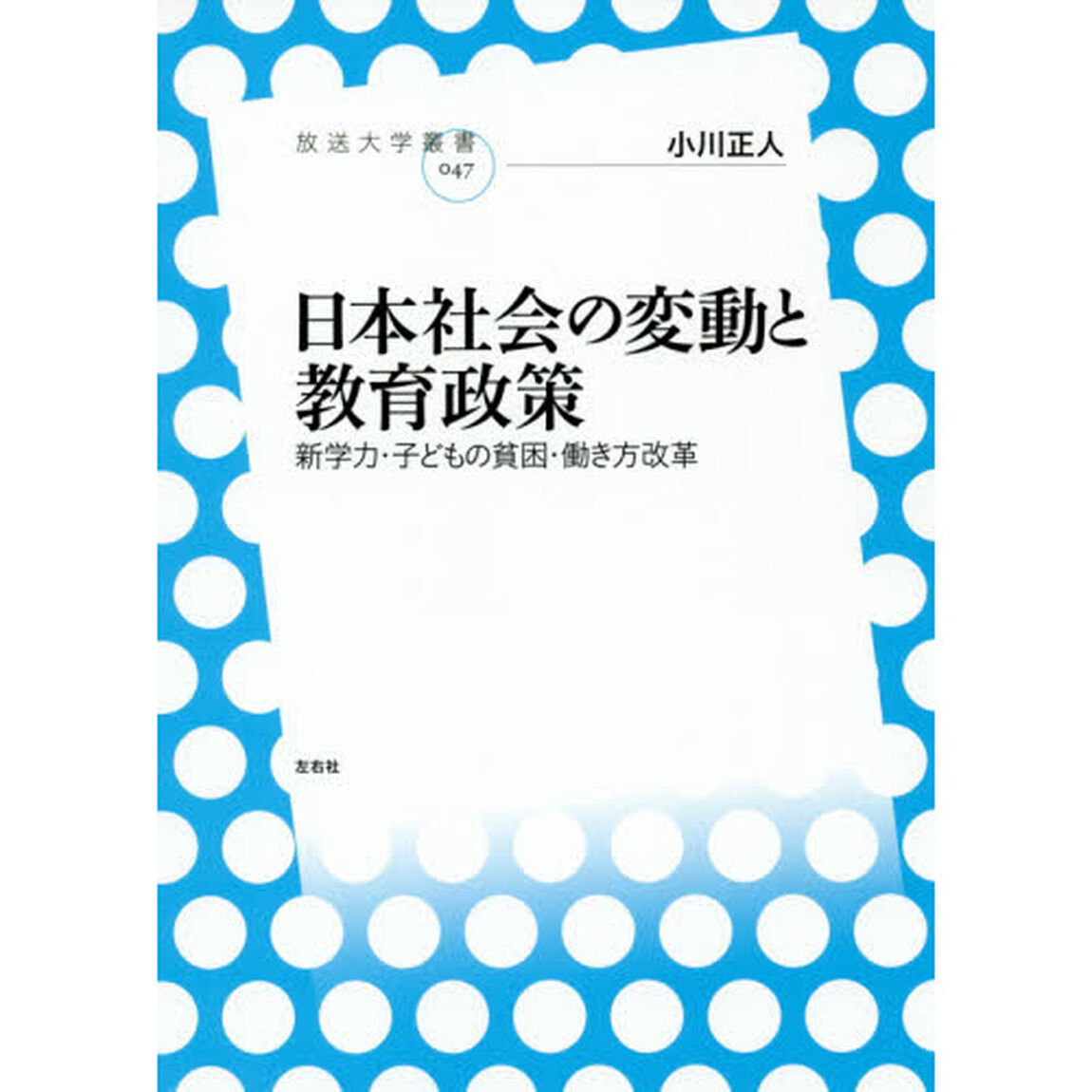 日本社会の変動と教育政策　新学力・子どもの貧困・働き方改革