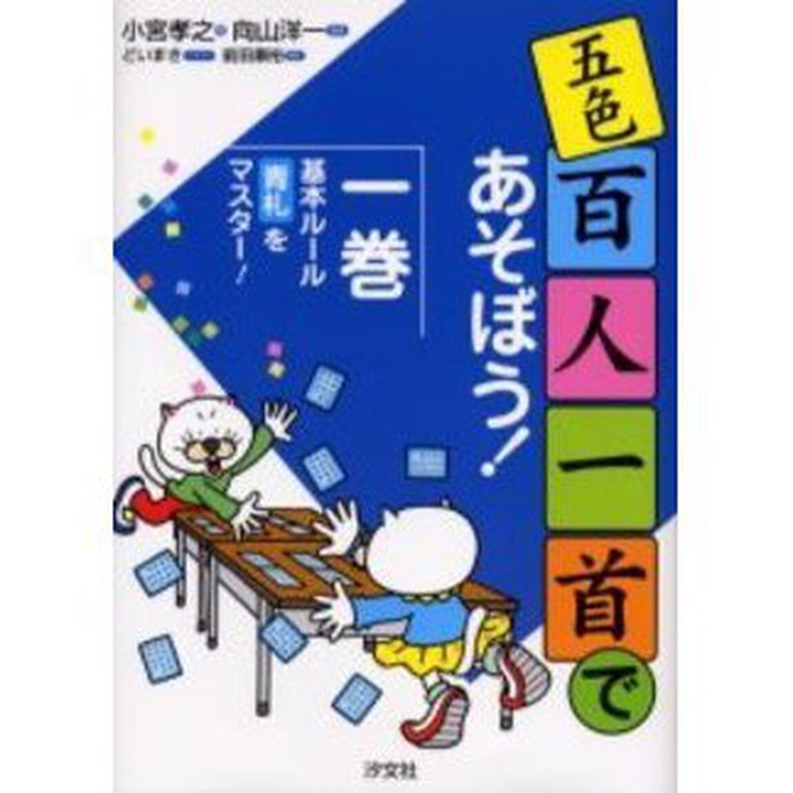 五色百人一首であそぼう！　１巻「基本ルール・青札をマスター！」