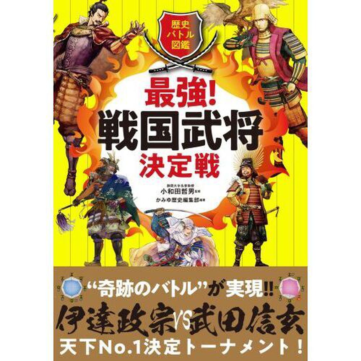 最強！戦国武将決定戦　歴史バトル図鑑