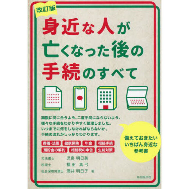 身近な人が亡くなった後の手続のすべて「改訂版」