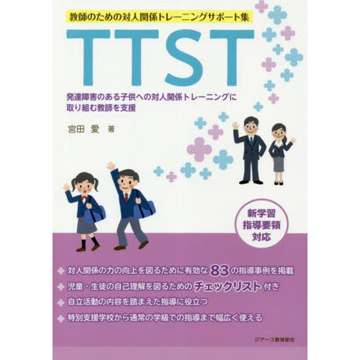 教師のための対人関係トレーニングサポート集　ＴＴＳＴ　発達障害のある子供への対人関係トレーニングに取り組む教師を支援