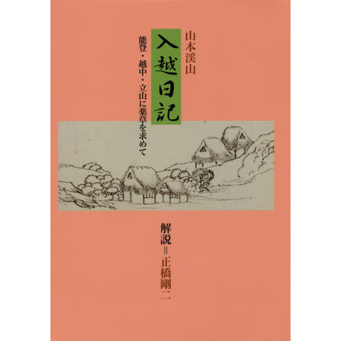 入越日記　能登・越中・立山に薬草を求めて