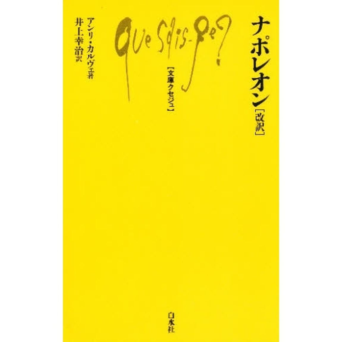ナポレオン「改訳」
