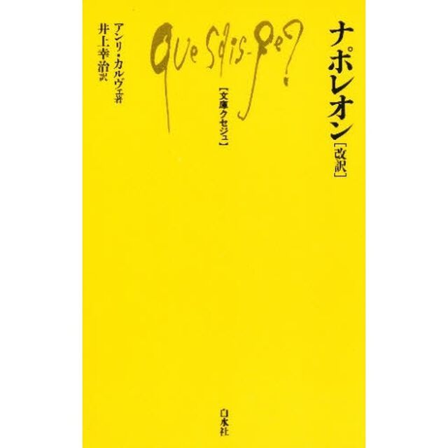 ナポレオン「改訳」