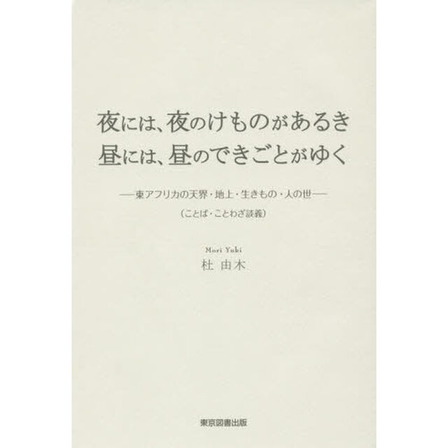 夜には、夜のけものがあるき昼には、昼のできごとがゆく　東アフリカの天界・地上・生きもの・人の世　ことば・ことわざ談義