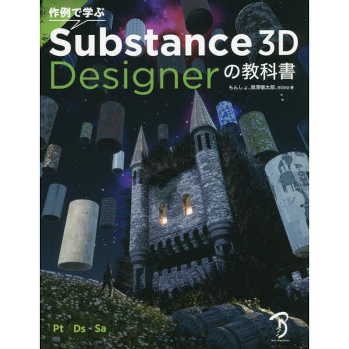 作例で学ぶＳｕｂｓｔａｎｃｅ　３Ｄ　Ｄｅｓｉｇｎｅｒの教科書