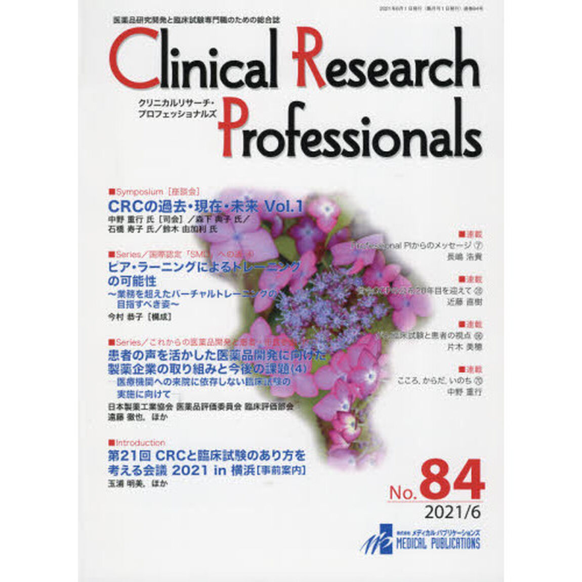 Ｃｌｉｎｉｃａｌ　Ｒｅｓｅａｒｃｈ　Ｐｒｏｆｅｓｓｉｏｎａｌｓ　医薬品研究開発と臨床試験専門職のための総合誌　Ｎｏ．８４（２０２１／６）