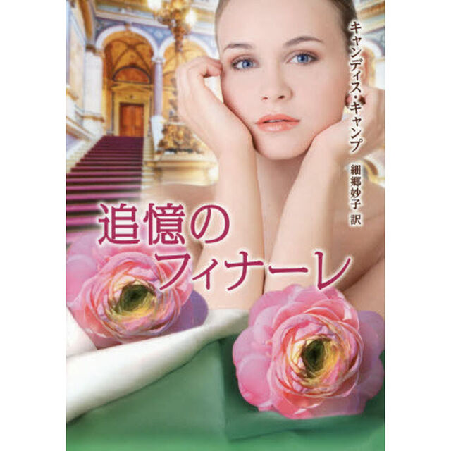 追憶のフィナーレ