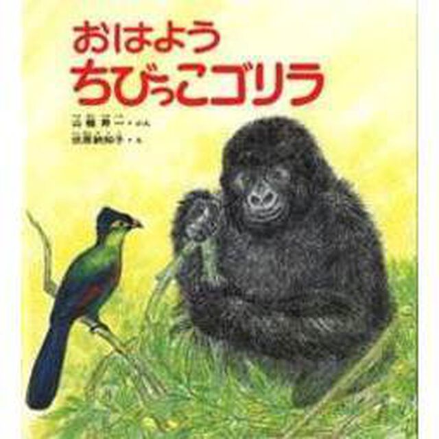 おはようちびっこゴリラ