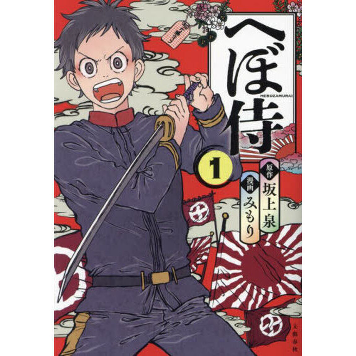 へぼ侍　１