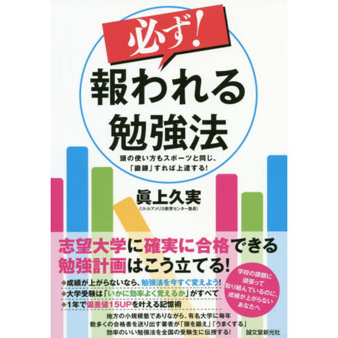 必ず！報われる勉強法　頭の使い方もスポーツと同じ、「鍛錬」すれば上達する！