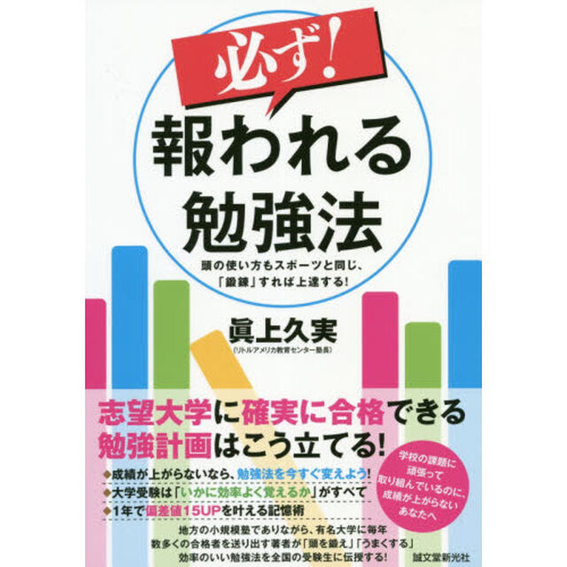 必ず！報われる勉強法　頭の使い方もスポーツと同じ、「鍛錬」すれば上達する！