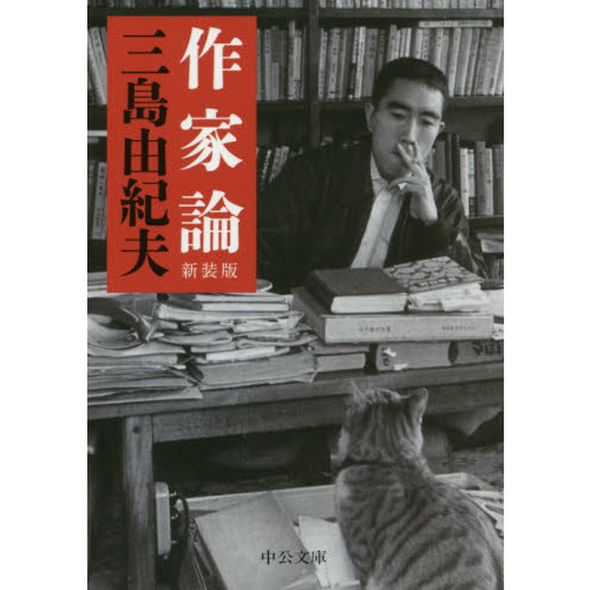 作家論　新装版