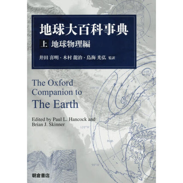 地球大百科事典　上「地球物理編」