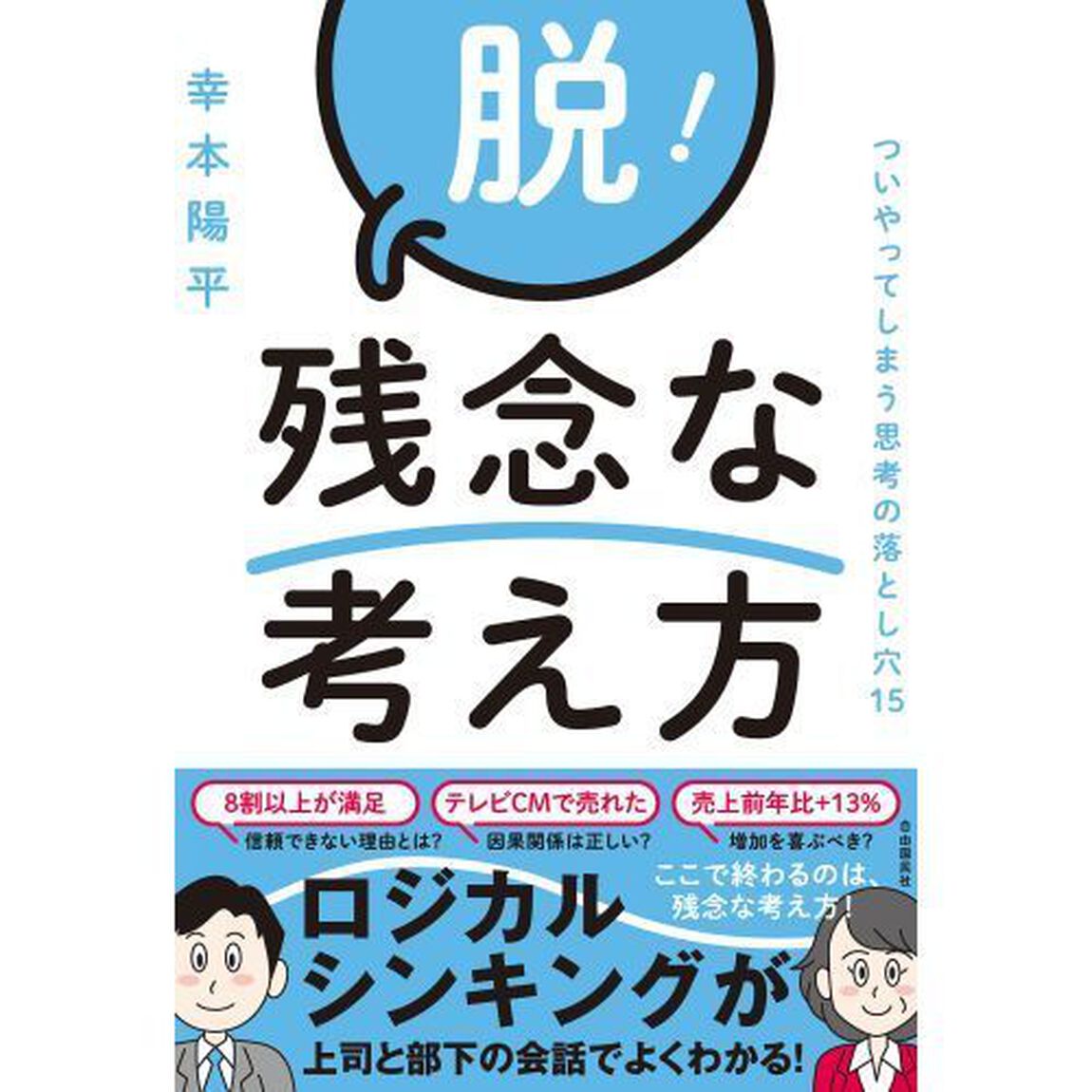 脱！残念な考え方　ついやってしまう思考の落とし穴１５
