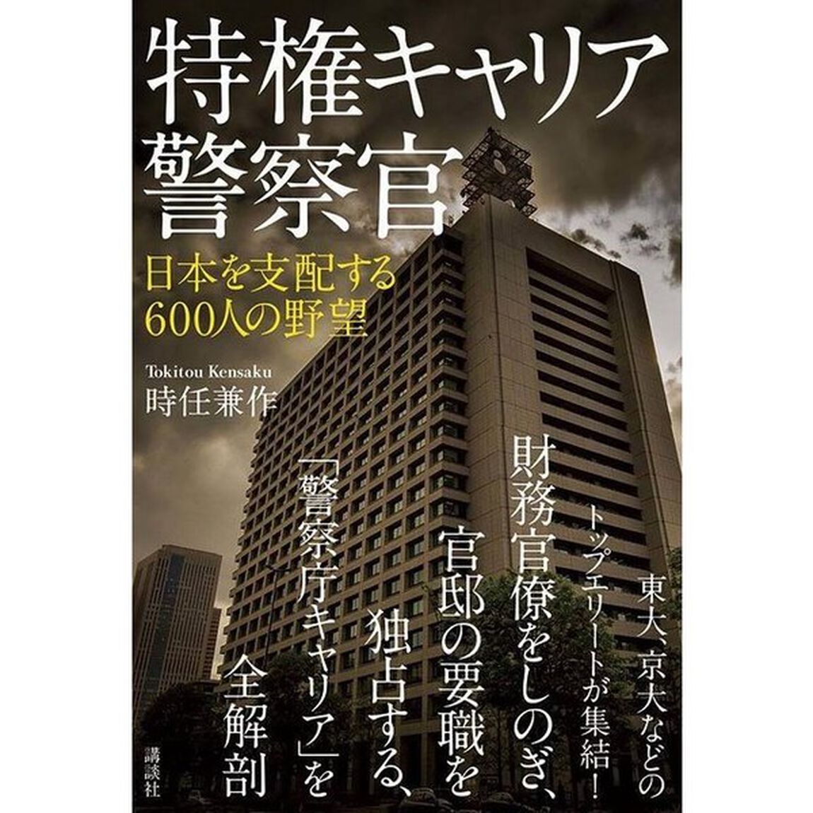 特権キャリア警察官 日本を支配する600人の野望