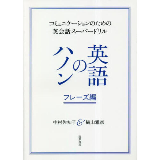 英語のハノン　フレーズ編「コミュニケーションのための英会話スーパードリル」