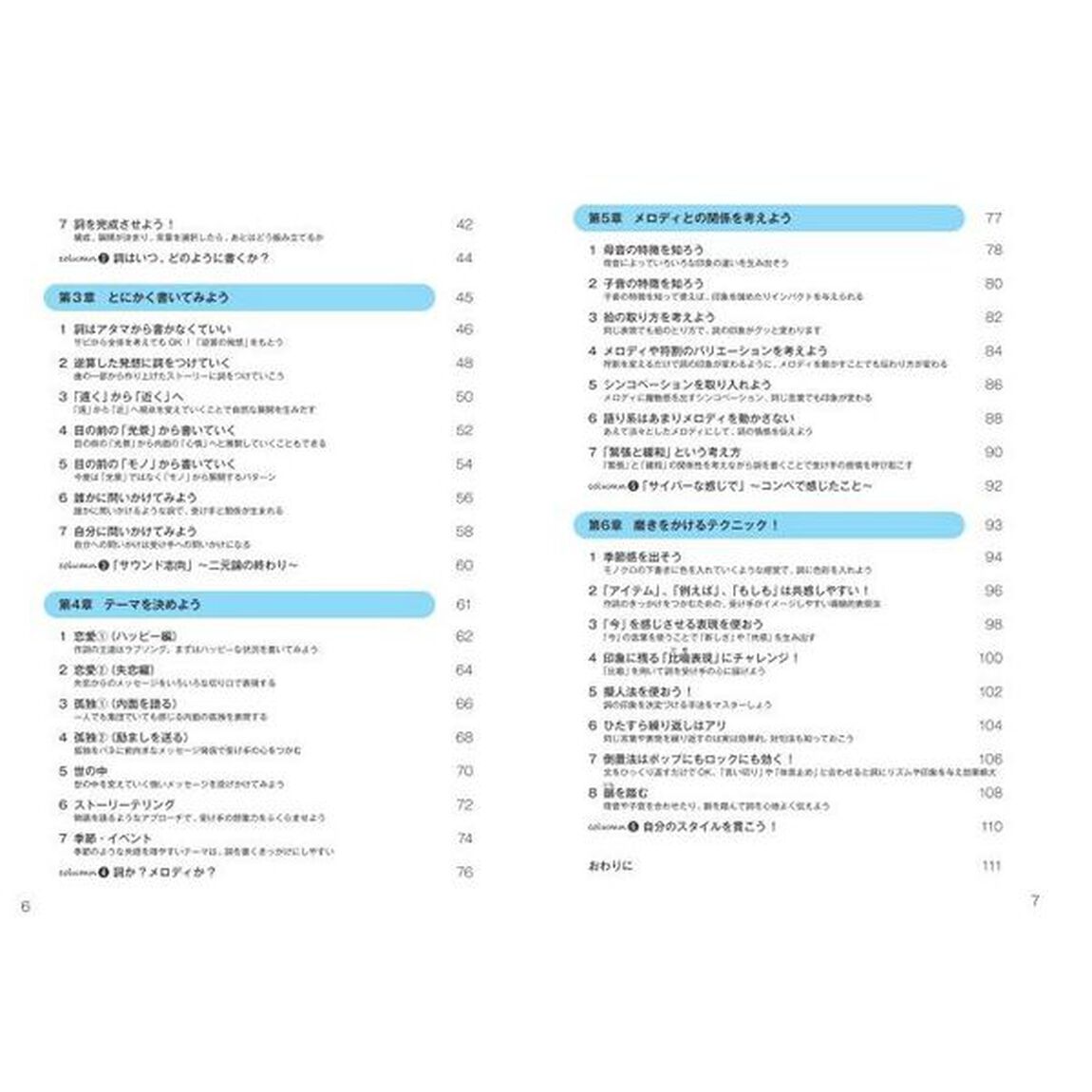 いちばんやさしい作詞入門　プロが教える「伝わる歌詞」のテクニック