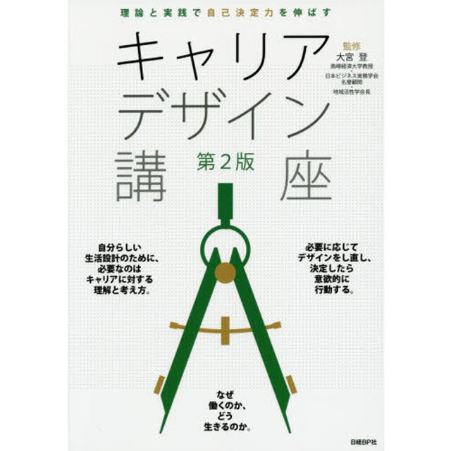 キャリアデザイン講座　理論と実践で自己決定力を伸ばす「第２版」