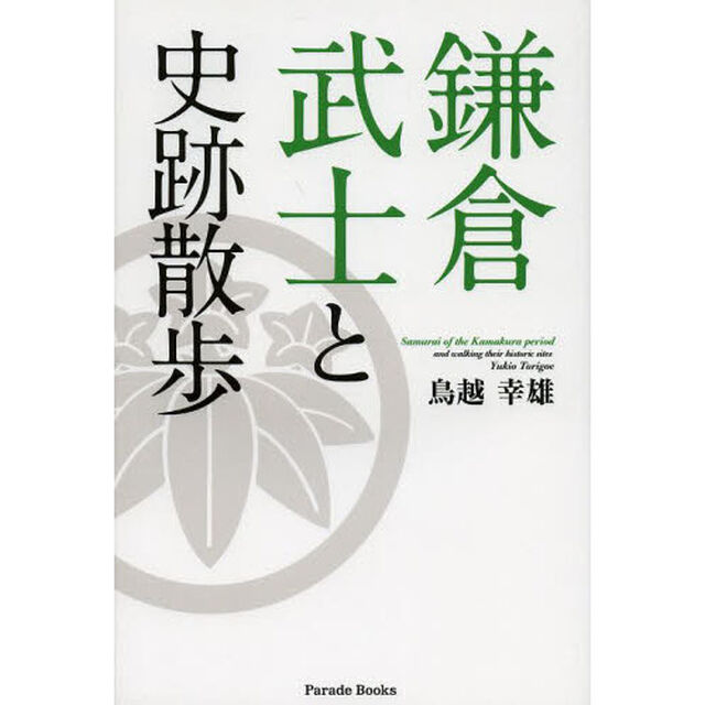 鎌倉武士と史跡散歩