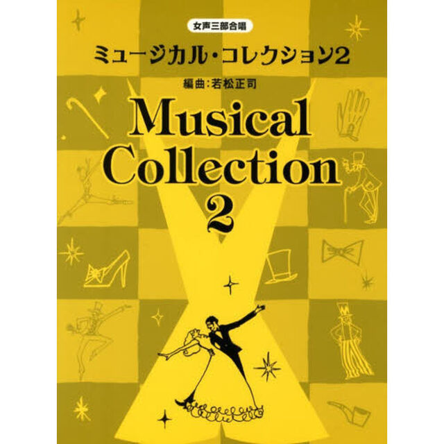 女声三部合唱 ミュージカル コレクション 2