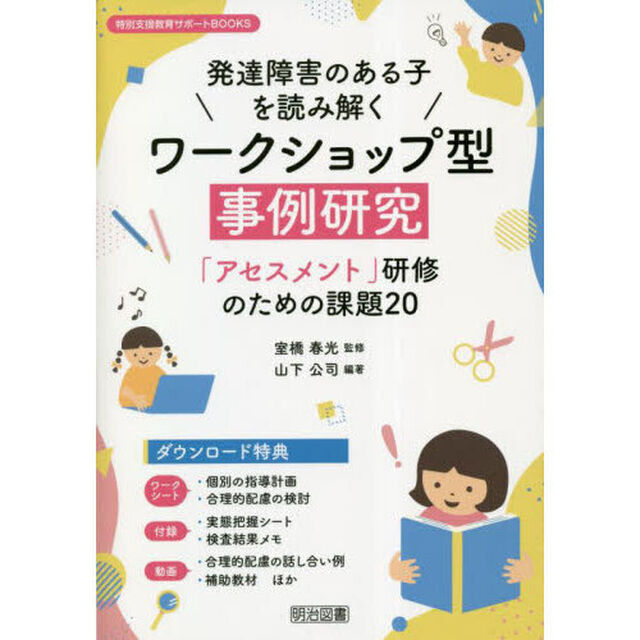 発達障害のある子を読み解くワークショップ型事例研究　「アセスメント」研修のための課題２０